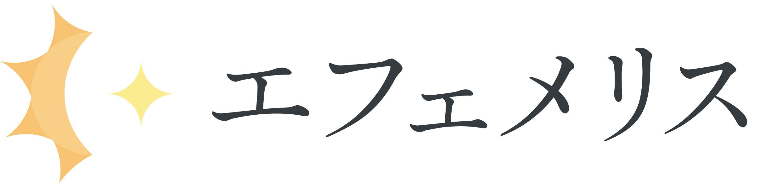 エフェメリス