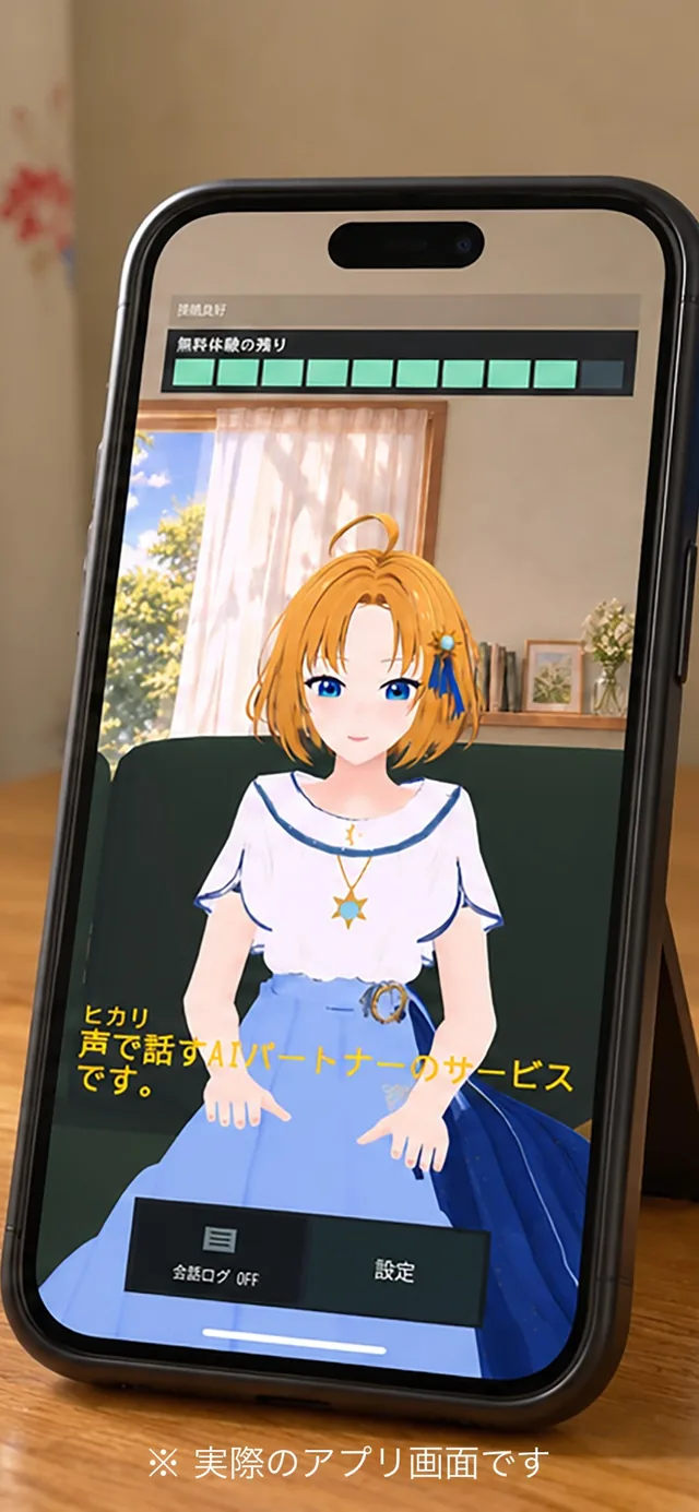 実際のアプリ画面: iPhoneに、ソファに座ったパートナー「ヒカリ」と「声で話すAIパートナーのサービスです。」の字幕、無料体験の残りを示すバーが表示されている